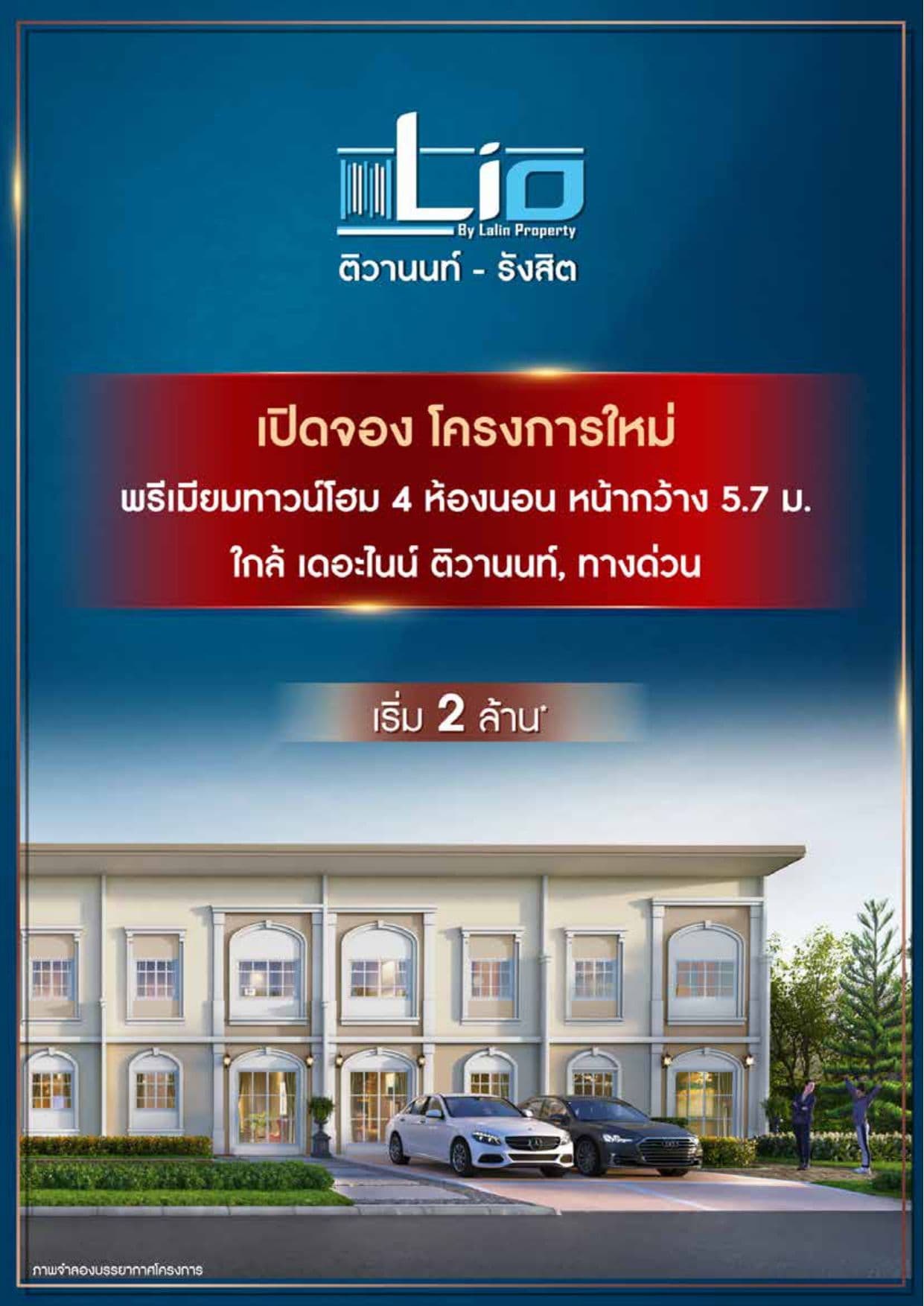 ไลโอ รังสิต-บางพูน 2 (Lio Rangsit-Bangpoon 2)