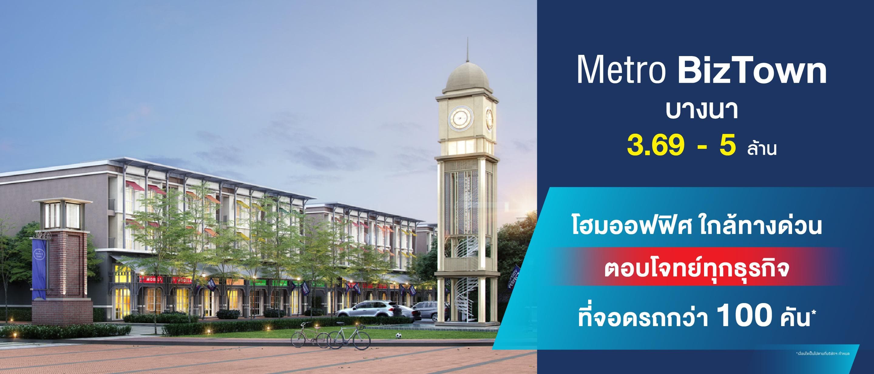 เมทโทร บิซทาวน์ บางนา (Metro Biztown Bangna)