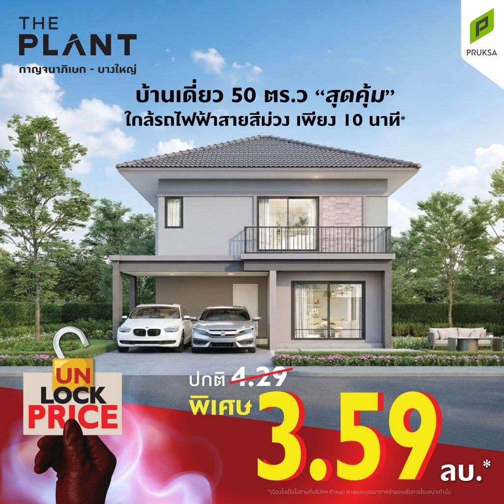 เดอะ แพลนท์ กาญจนาภิเษก-บางใหญ่ (The Plant Kanchana-Bangyai)