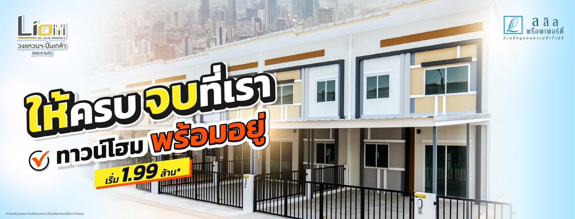 ไลโอ เพรสทีจ รัตนาธิเบศร์ - เวสต์เกต (Lio Prestige Rattanathibet-Westgate)