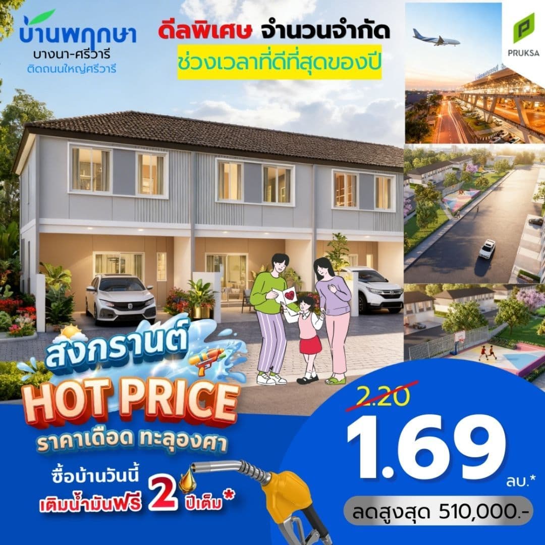 บ้านพฤกษา บางนา-ศรีวารี (Baan Pruksa Bangna-Srivaree)