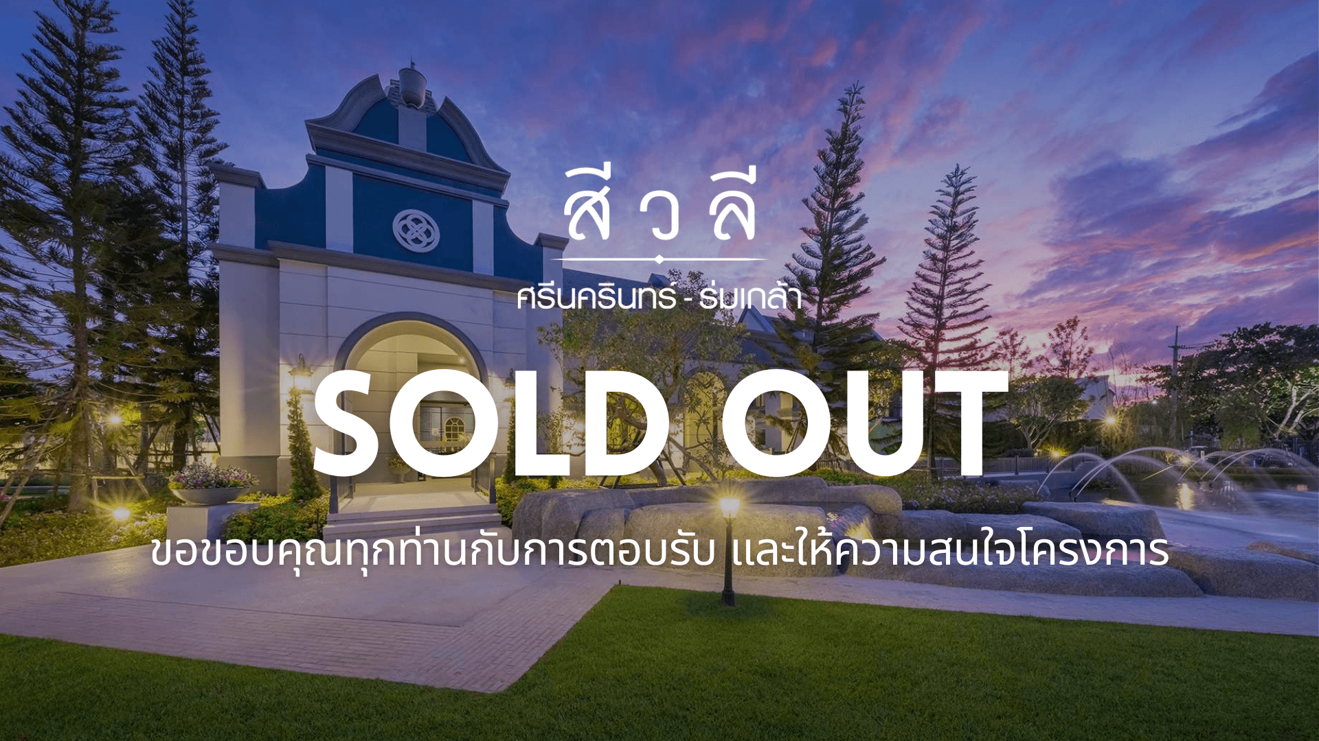 สีวลี ศรีนครินทร์-ร่มเกล้า (Siwalee Srinakarin-Romklao)