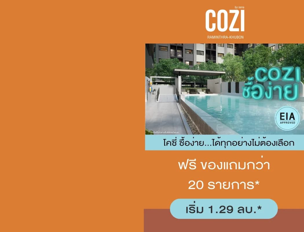 โคซี่ รามอินทรา - คู้บอน (COZI Ramindra - Kubon)