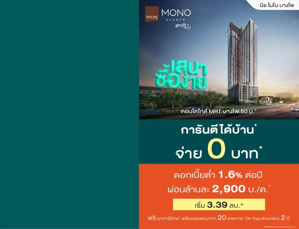 นิช โมโน บางโพ (Niche Mono Bangpo)