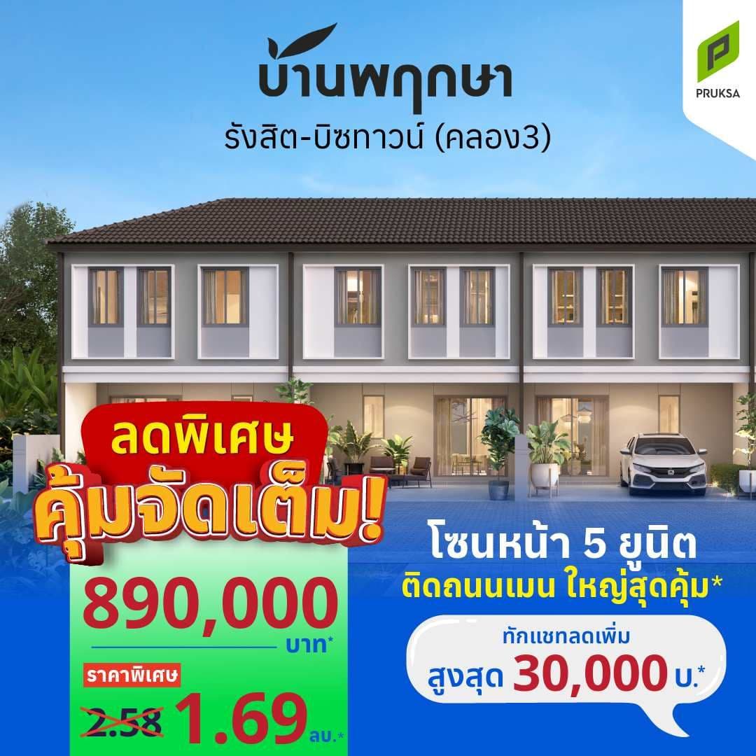 บ้านพฤกษา รังสิต บิซทาวน์ (คลอง3) (Baan Pruksa Rangsit Biztown)