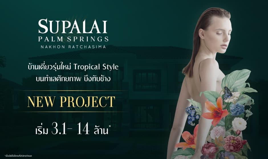 ศุภาลัย ปาล์มสปริงส์ นครราชสีมา (Supalai Palm Springs Nakhon Ratchasima)