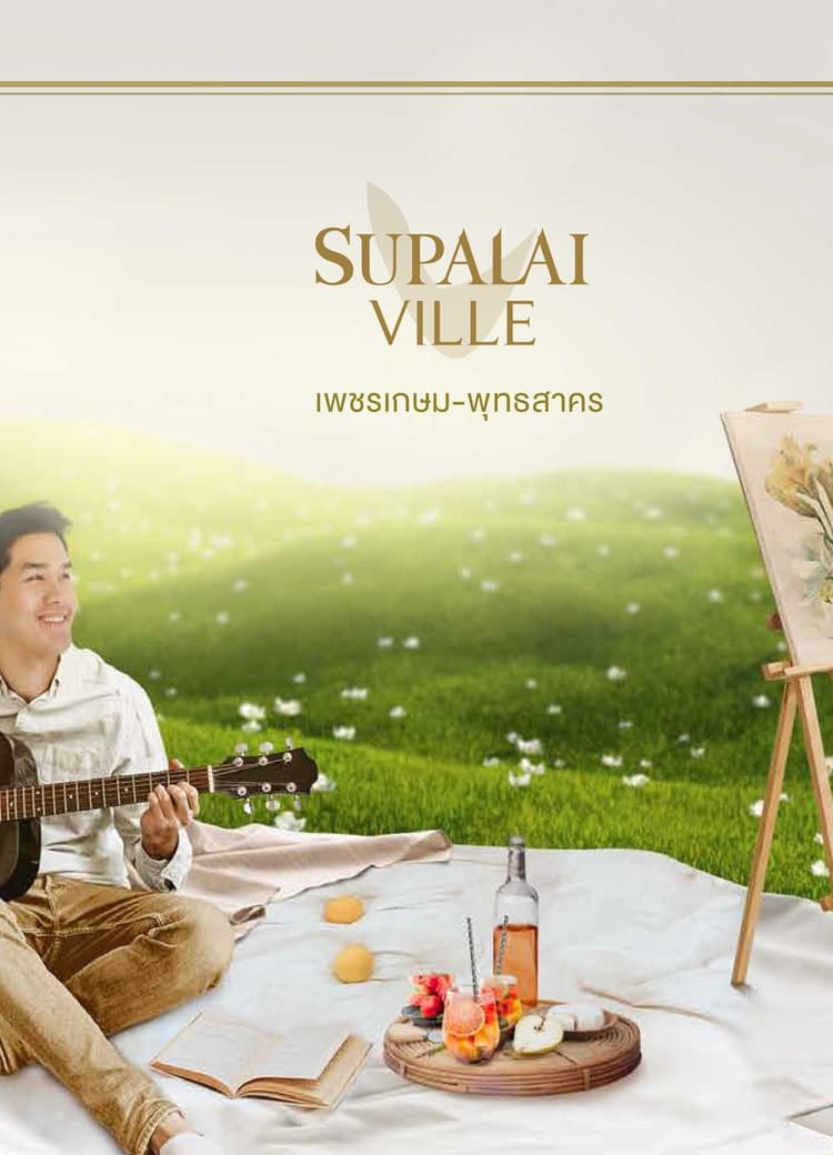 ศุภาลัย วิลล์ เพชรเกษม-พุทธสาคร (Supalai Ville Phetkasem-Phutthasakorn)