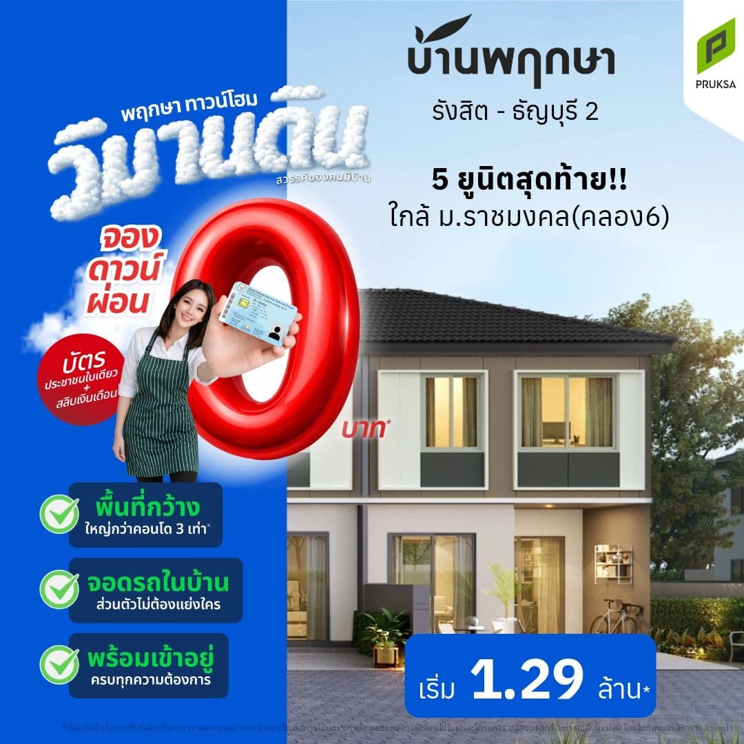 บ้านพฤกษา รังสิต-ธัญบุรี 2 (Baan Pruksa Rangsit-Thanyaburi 2)
