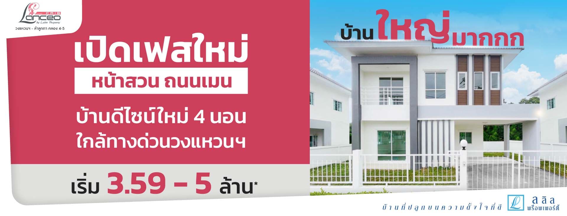 แลนซีโอ คริป วงแหวนฯ-ลำลูกกา คลอง 4-5 (Lanceo CRIB Wongwan-Lumlukka Khlong 4-5)