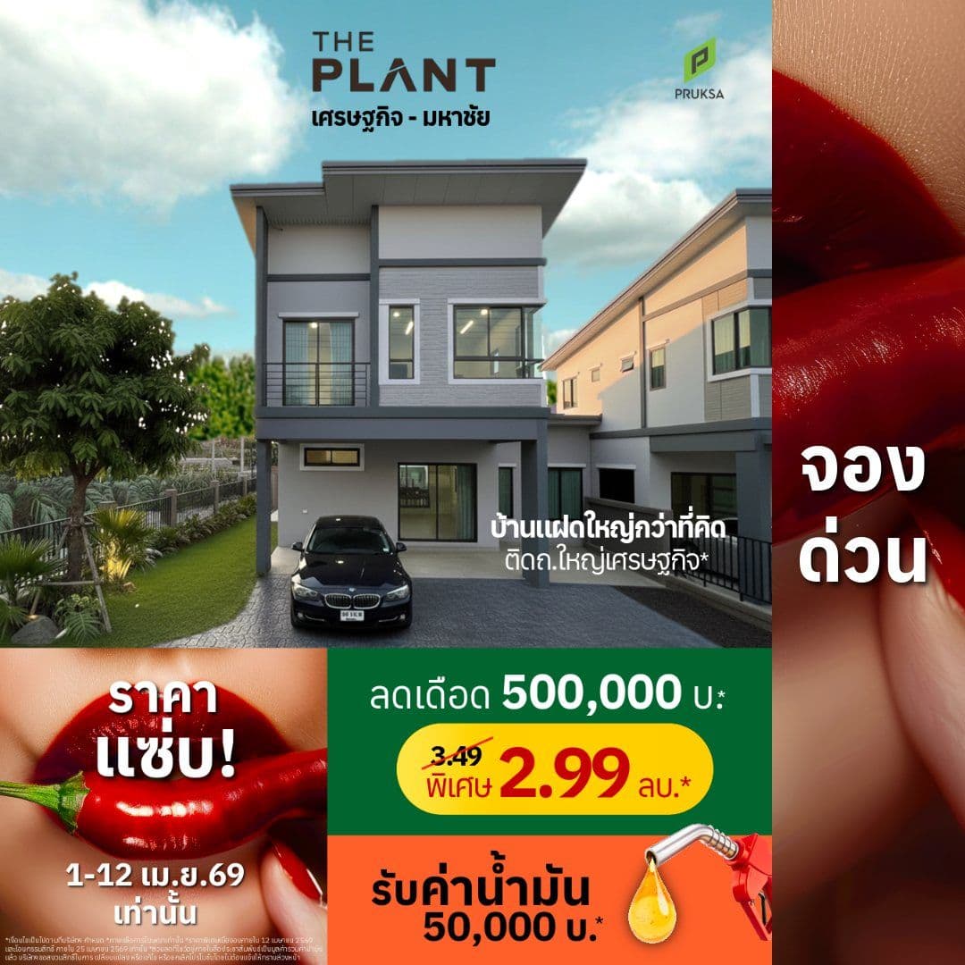 เดอะ แพลนท์ ถ.เศรษฐกิจ-มหาชัย (The Plant Thanon Setthakit-Mahachai)