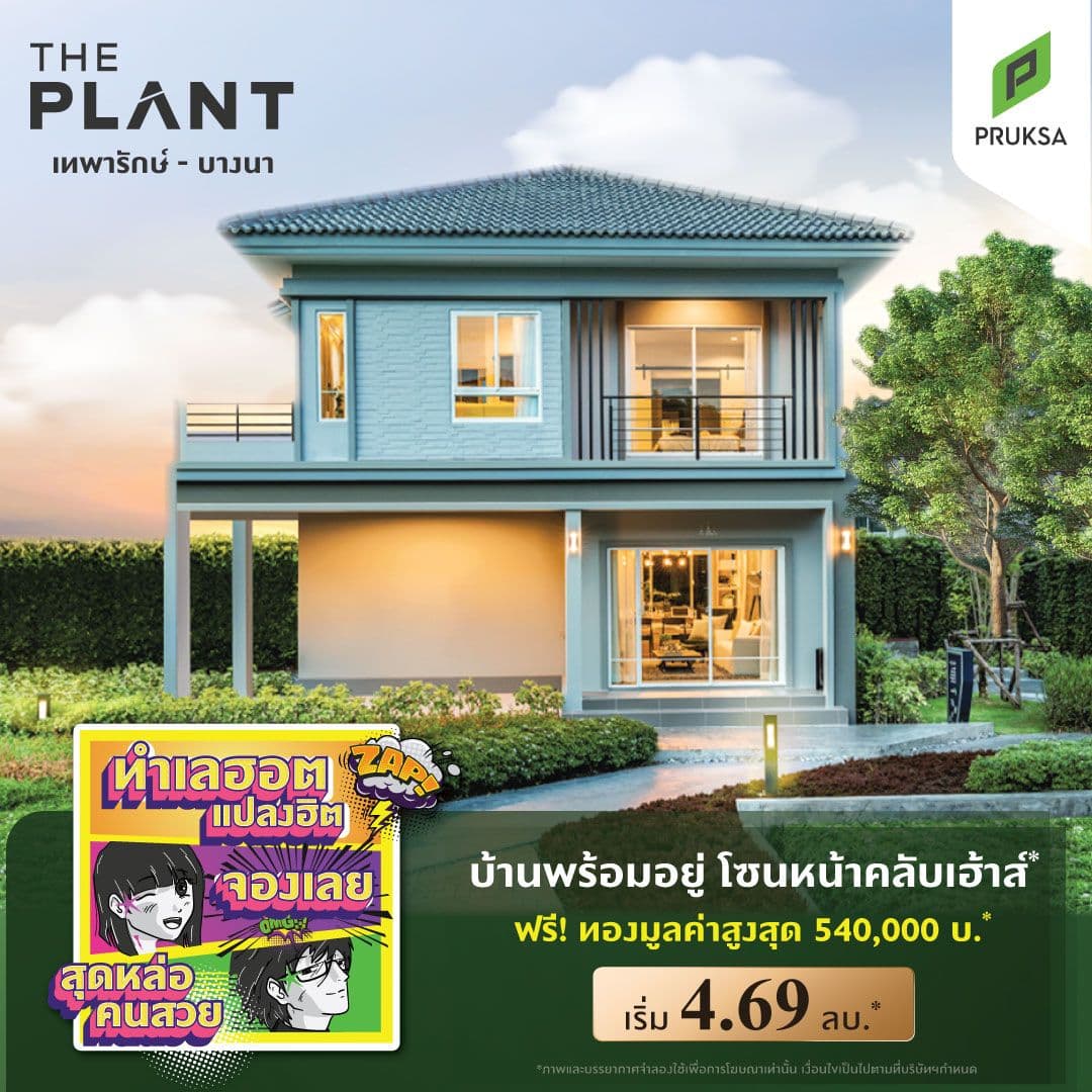 เดอะ แพลนท์ เทพารักษ์-บางนา (The Plant Thepharak-Bangna)
