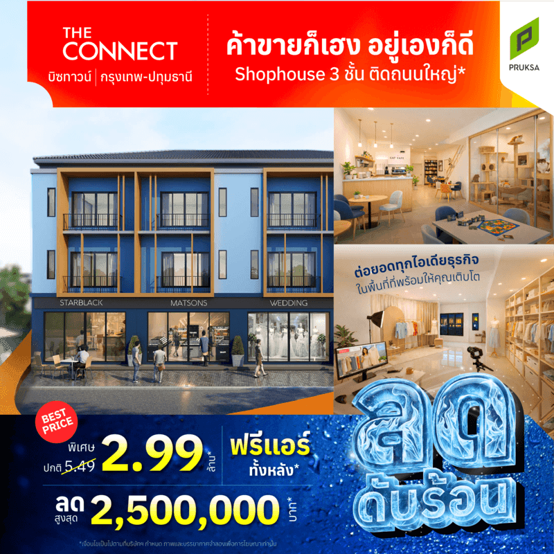 เดอะ คอนเนค บิซทาวน์ @กรุงเทพ-ปทุมธานี (The Connect Biztown @Krungthep-Pathumthani)