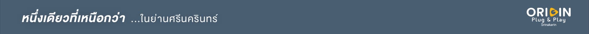 ออริจิ้น ปลั๊ก & เพลย์ ศรีนครินทร์ (Origin Plug & Play Srinakarin)