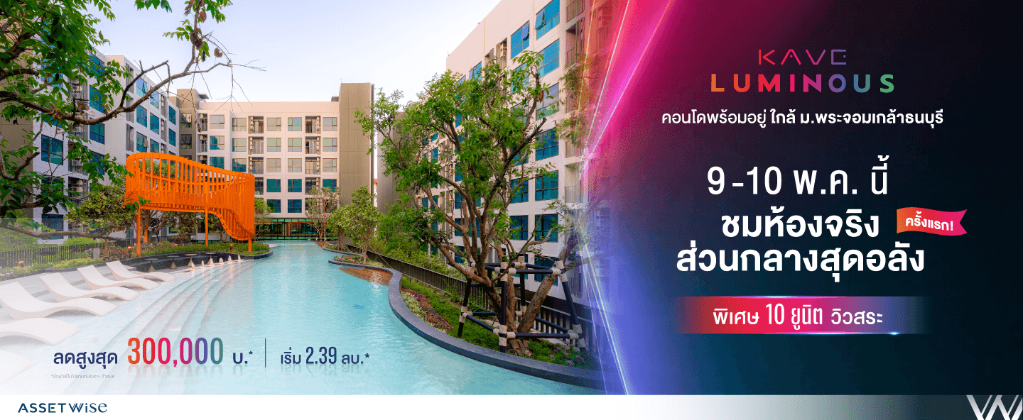 เคฟ ลูมินัส บางมด (Kave Luminous Bangmod)