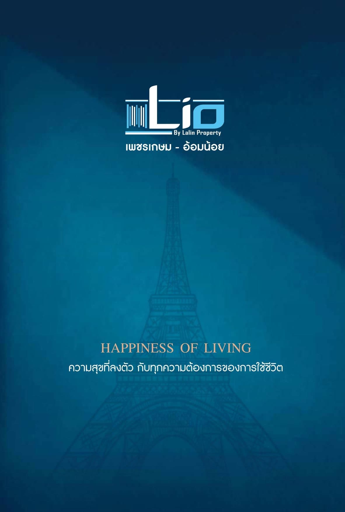 ไลโอ ติวานนท์-รังสิต (Lio Tiwanon-Rangsit)
