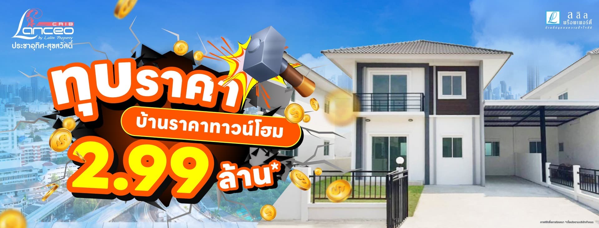 แลนซีโอ คริป ประชาอุทิศ-สุขสวัสดิ์ (Lanceo CRIB Prachauthit-Suksawat)