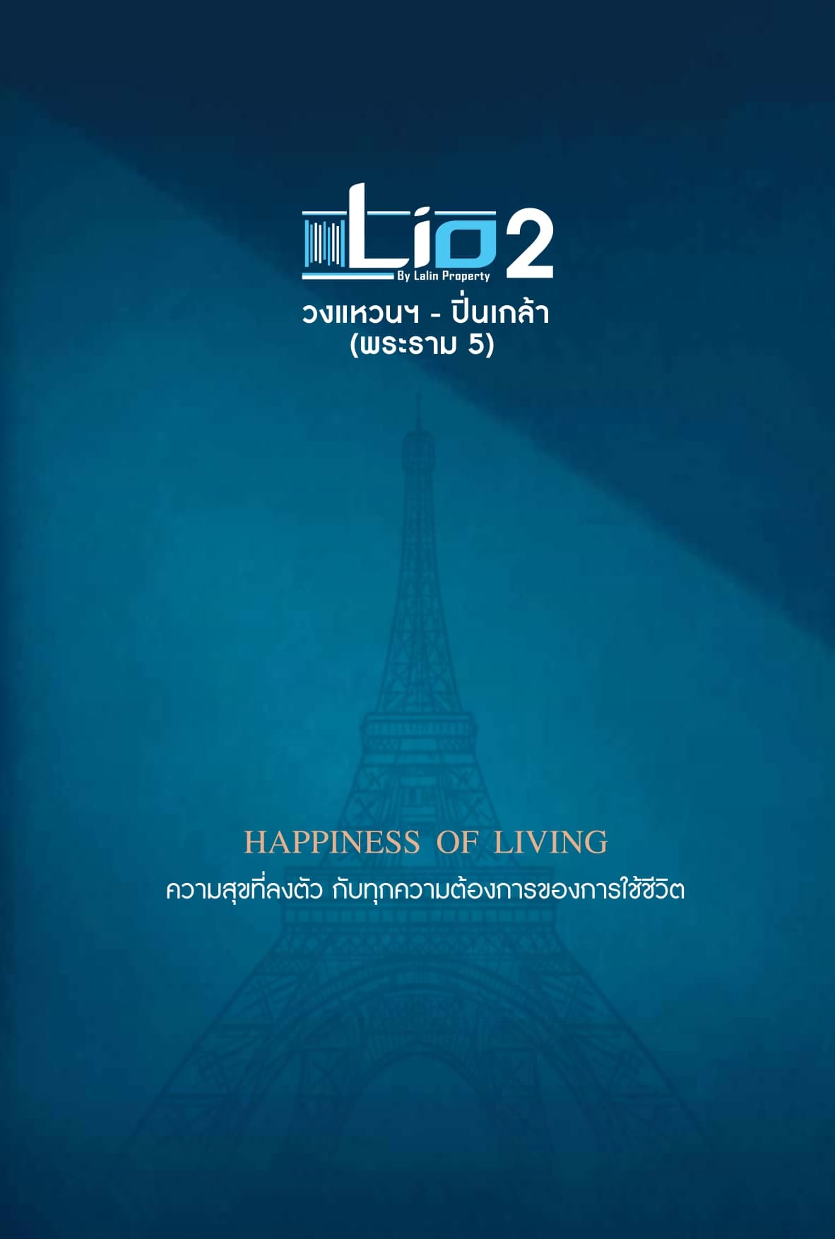 ไลโอ ราชพฤกษ์-345 (Lio Ratchaphruek-345)