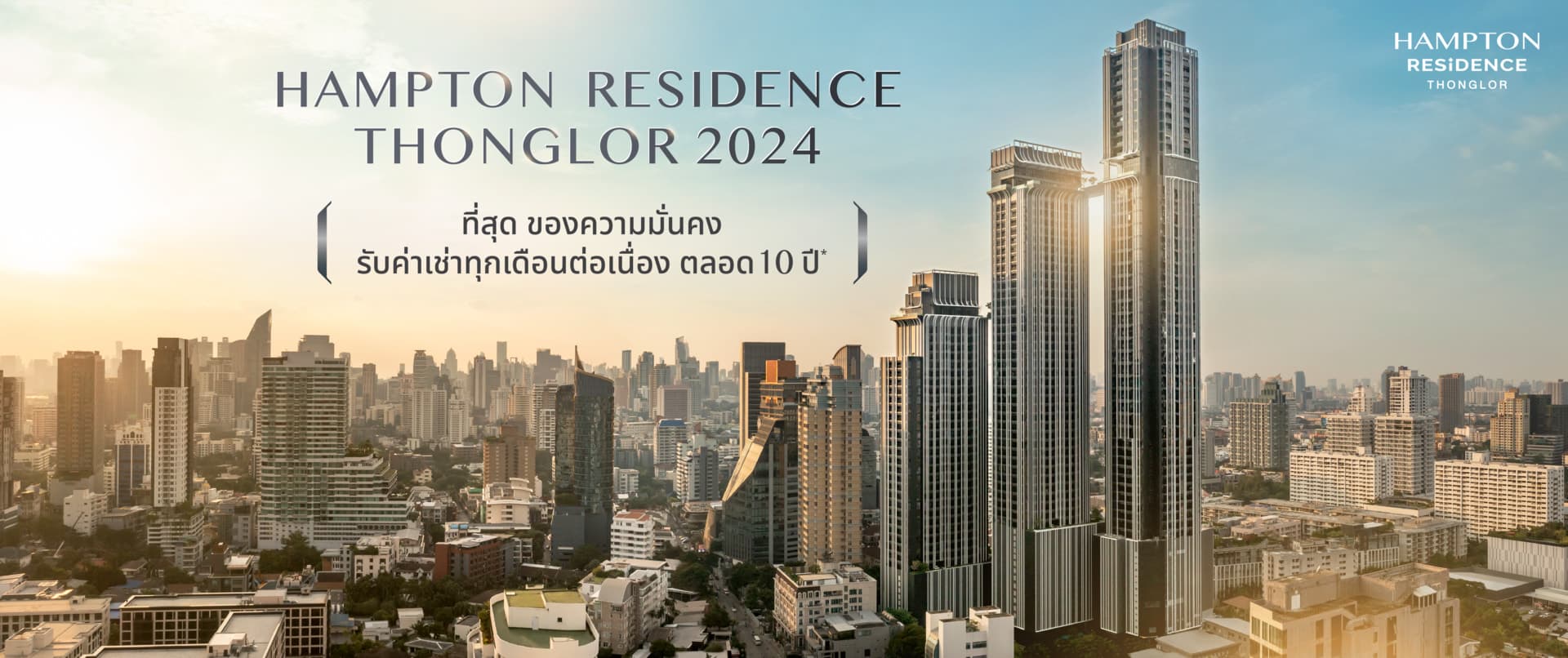 พรีวิว แฮมป์ตัน เรสซิเดนซ์ ทองหล่อ (Hampton Residence Thonglor)