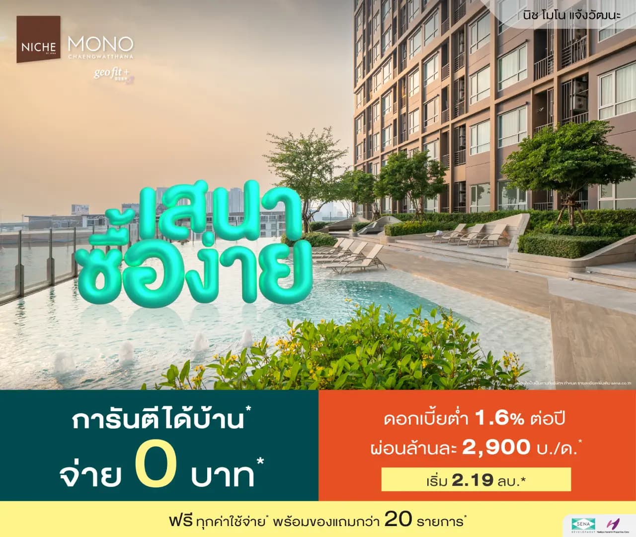 นิช โมโน แจ้งวัฒนะ (Niche Mono Chaengwatthana)