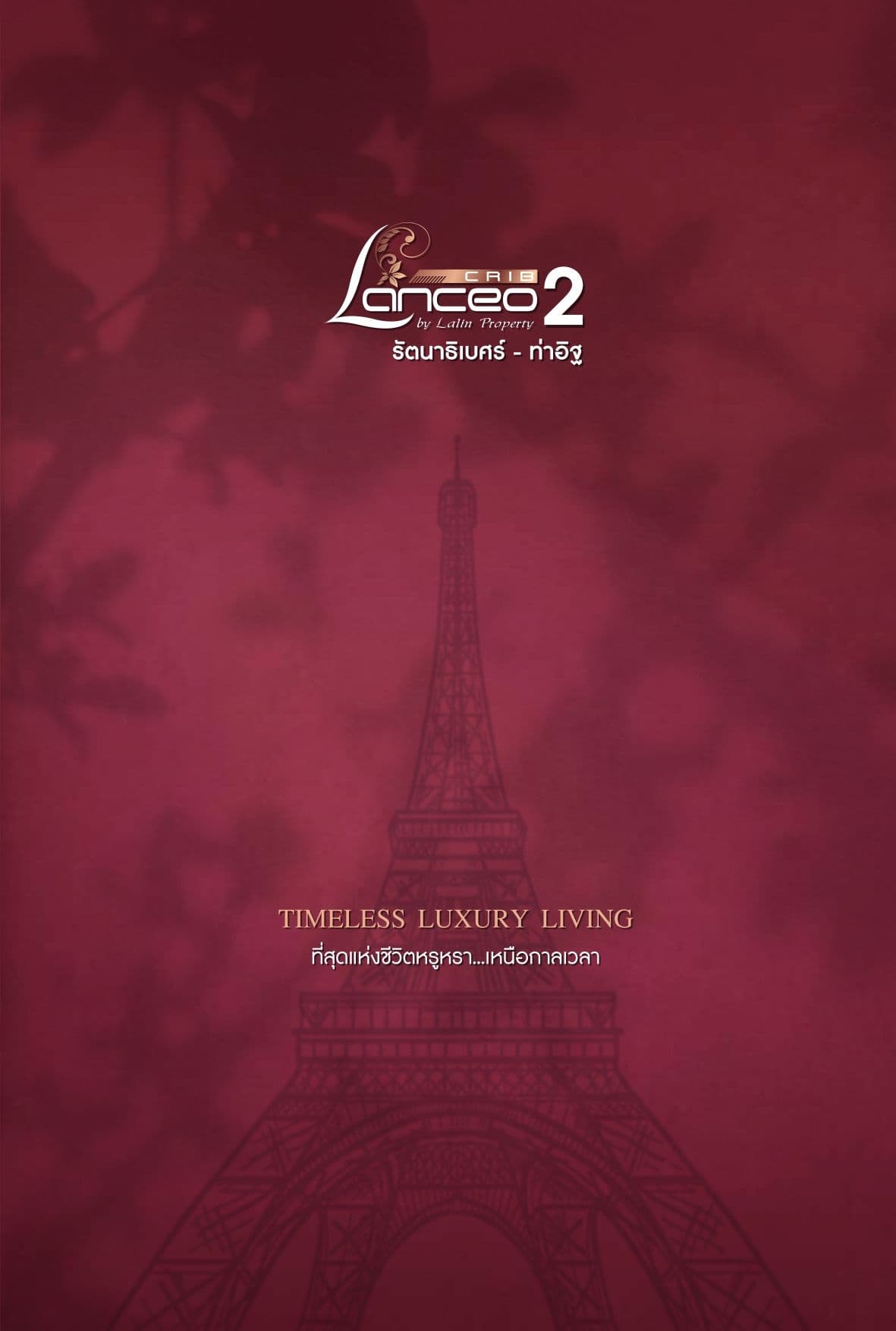 แลนซีโอ คริป รัตนาธิเบศร์ - ท่าอิฐ 2 (Lanceo CRIB Rattanathibet - Thait 2)