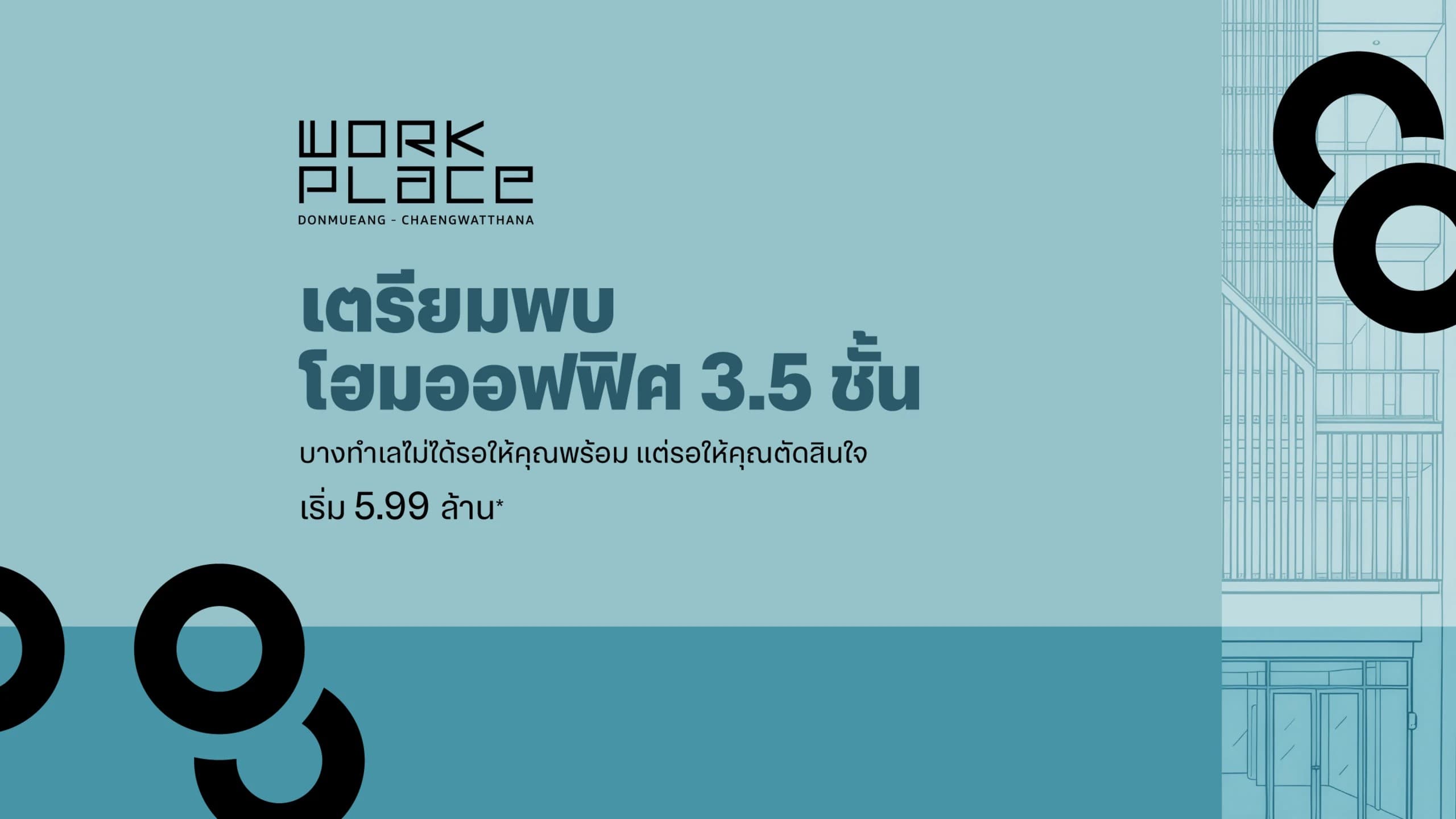 เวิร์คเพลส ดอนเมือง-แจ้งวัฒนะ