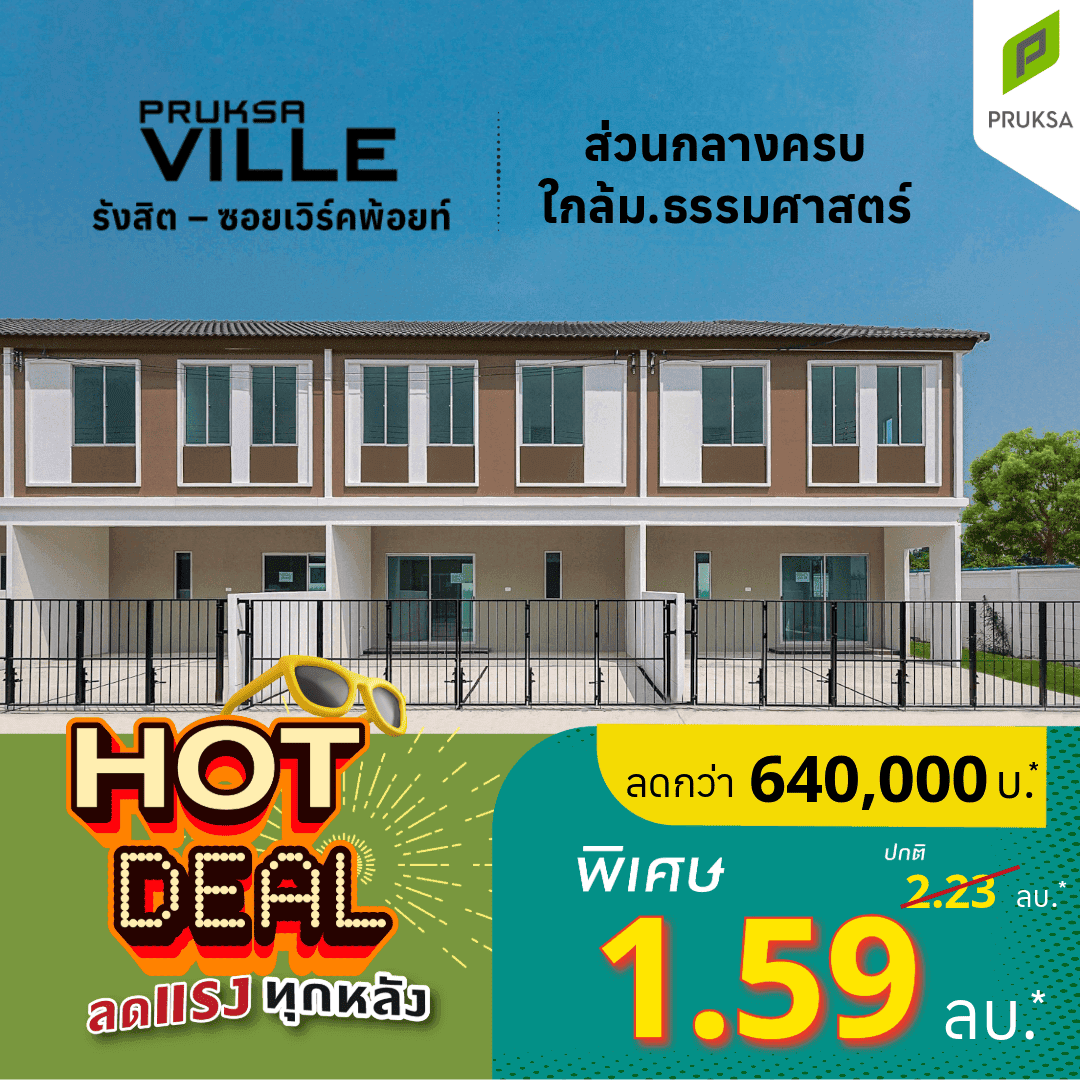 พฤกษาวิลล์ รังสิต-เวิร์คพอยท์ (Pruksa Ville Rangsit-Workpoint)