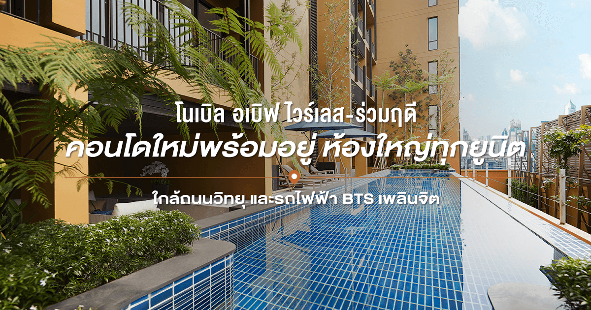 โนเบิล อเบิฟ ไวร์เลส ร่วมฤดี (Noble Above Wireless-Ruamrudee)