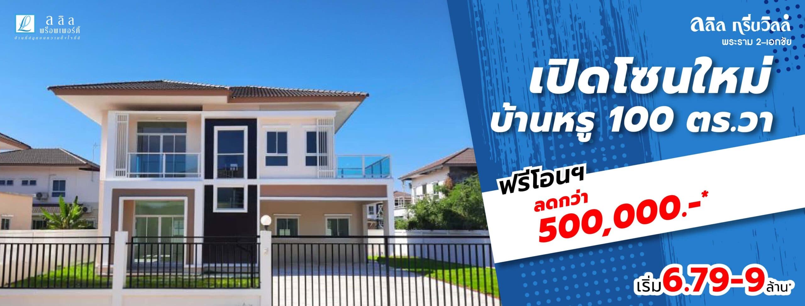 ลลิล กรีนวิลล์ พระราม 2-เอกชัย (Lalin Greenville Rama 2-Ekachai)