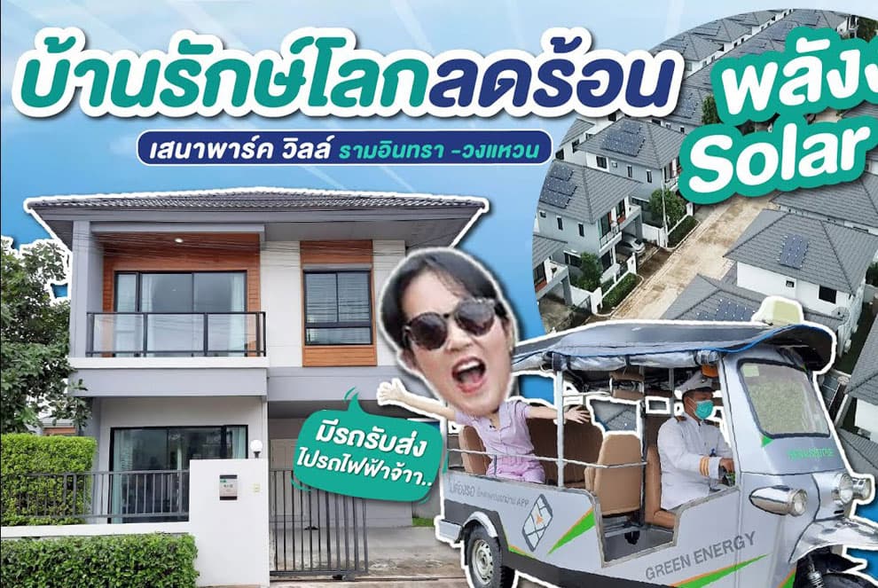 เสนา พาร์ค วิลล์ รามอินทรา-วงแหวน (Sena Park Ville Ramindra-Wongwaen)