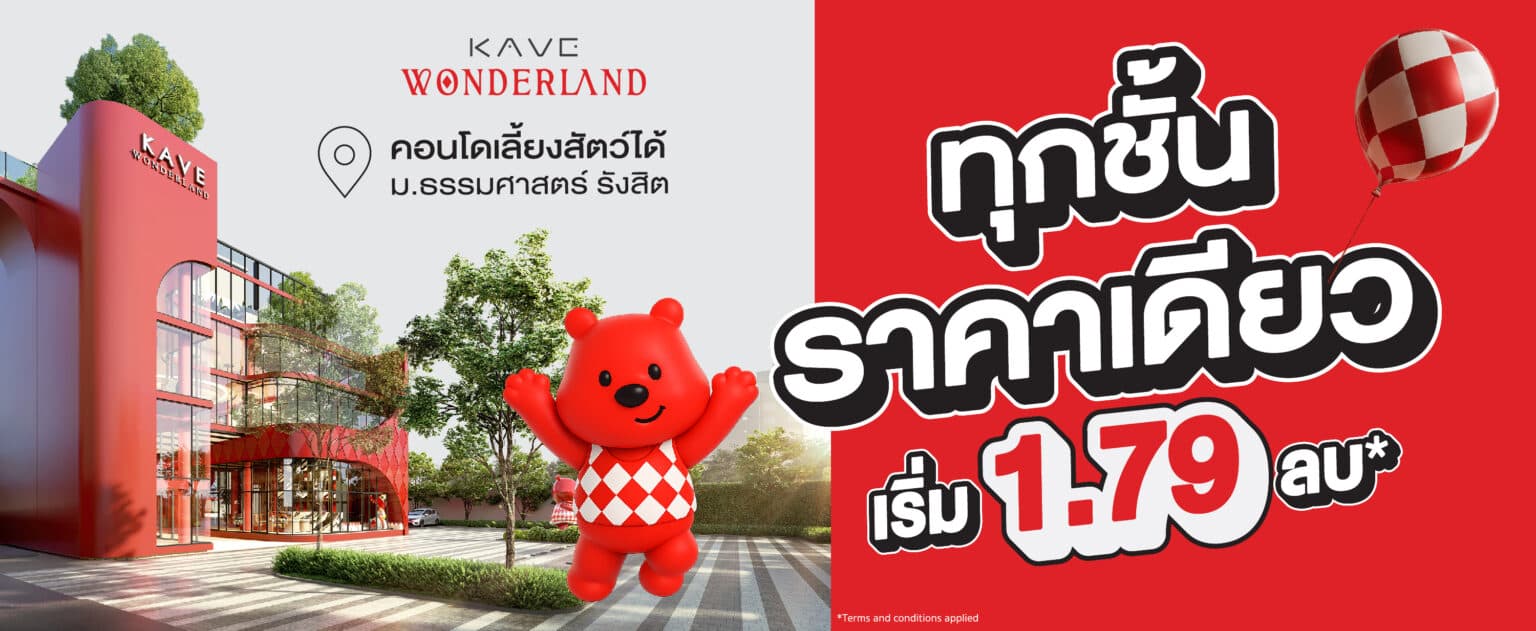 เคฟ วันเดอร์แลนด์ (Kave Wonderland)