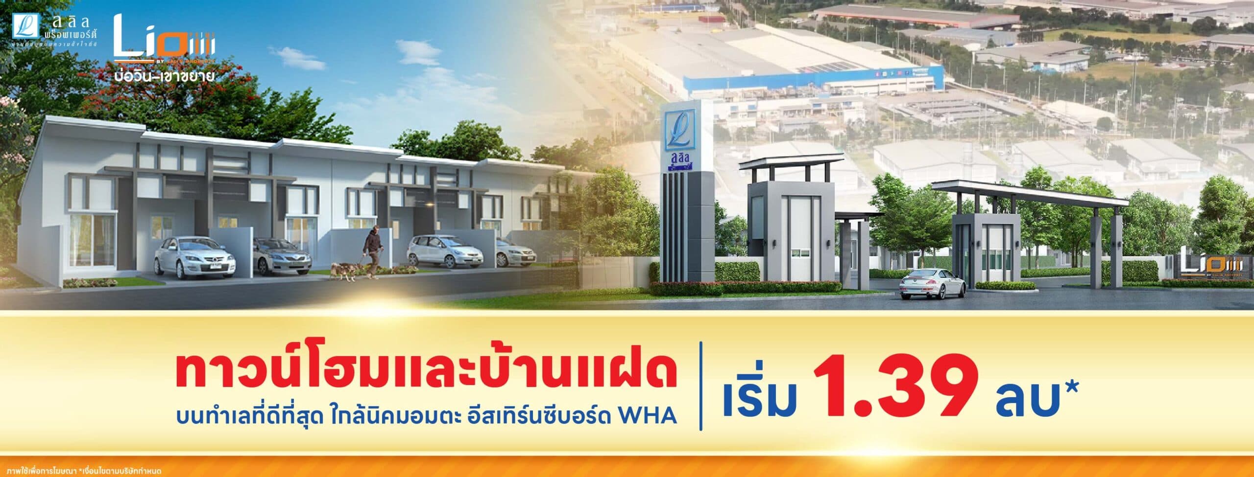ไลโอ ไพร์ม ศรีราชา - อีสเทิร์น (Lio PRIME Sriracha - Eastern)