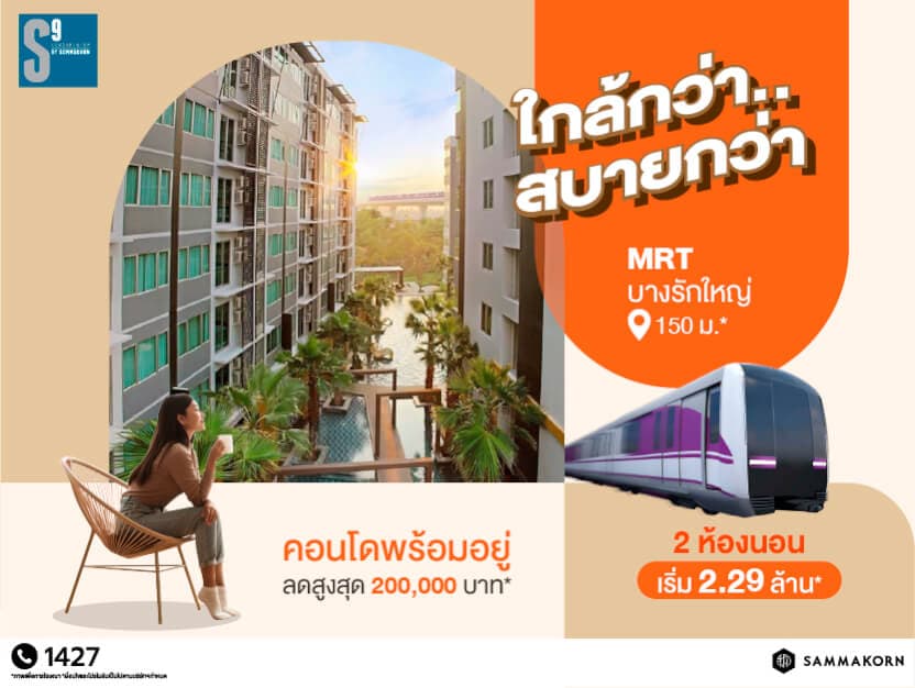 สัมมากร เอส9 คอนโดมิเนียม (Sammakorn S9 Condominium)