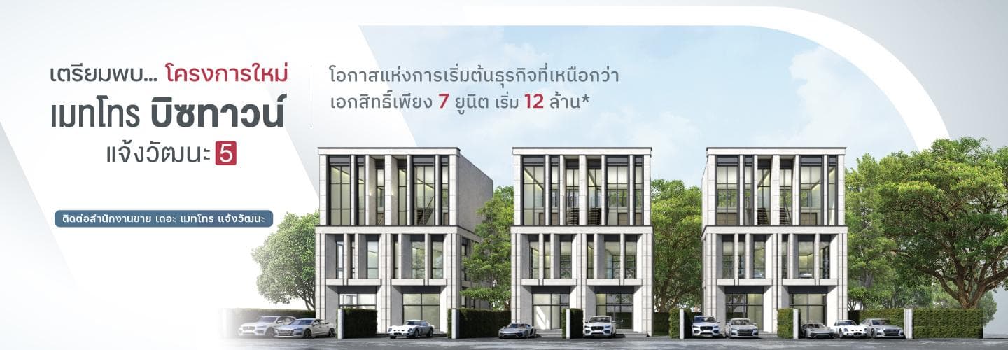 เมทโทร บิซทาวน์ 5 แจ้งวัฒนะ (Metro Biztown 5 Chaengwatthana)