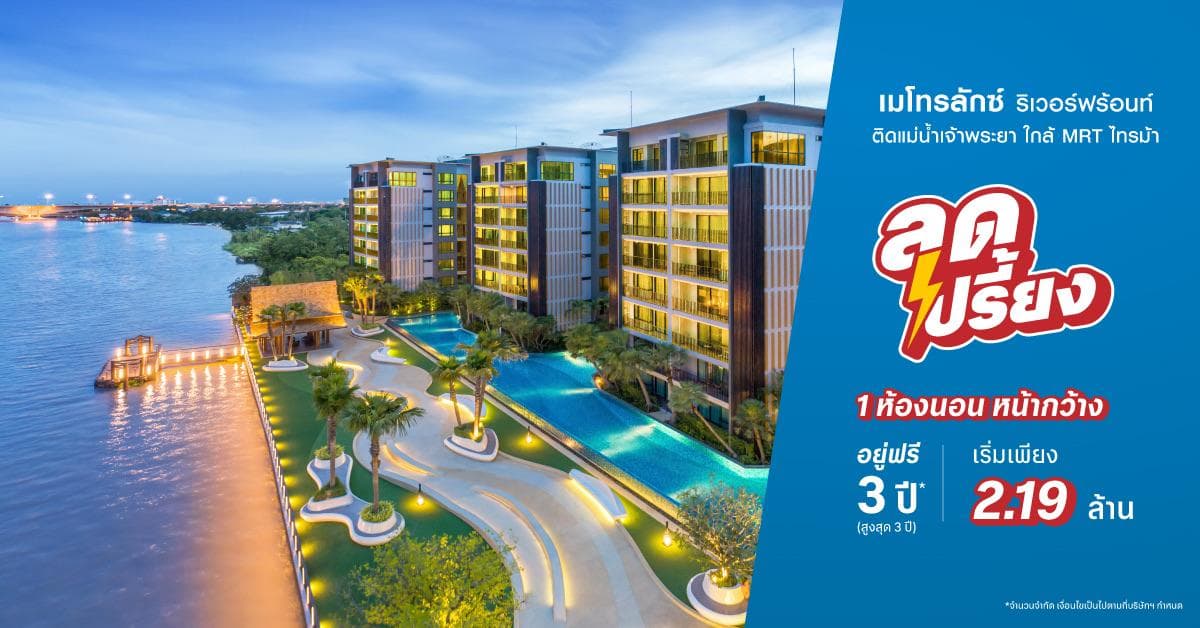 เมโทรลักซ์ ริเวอร์ฟร้อนท์ รัตนาธิเบศร์ (Metro Luxe Riverfront Rattanathibet)