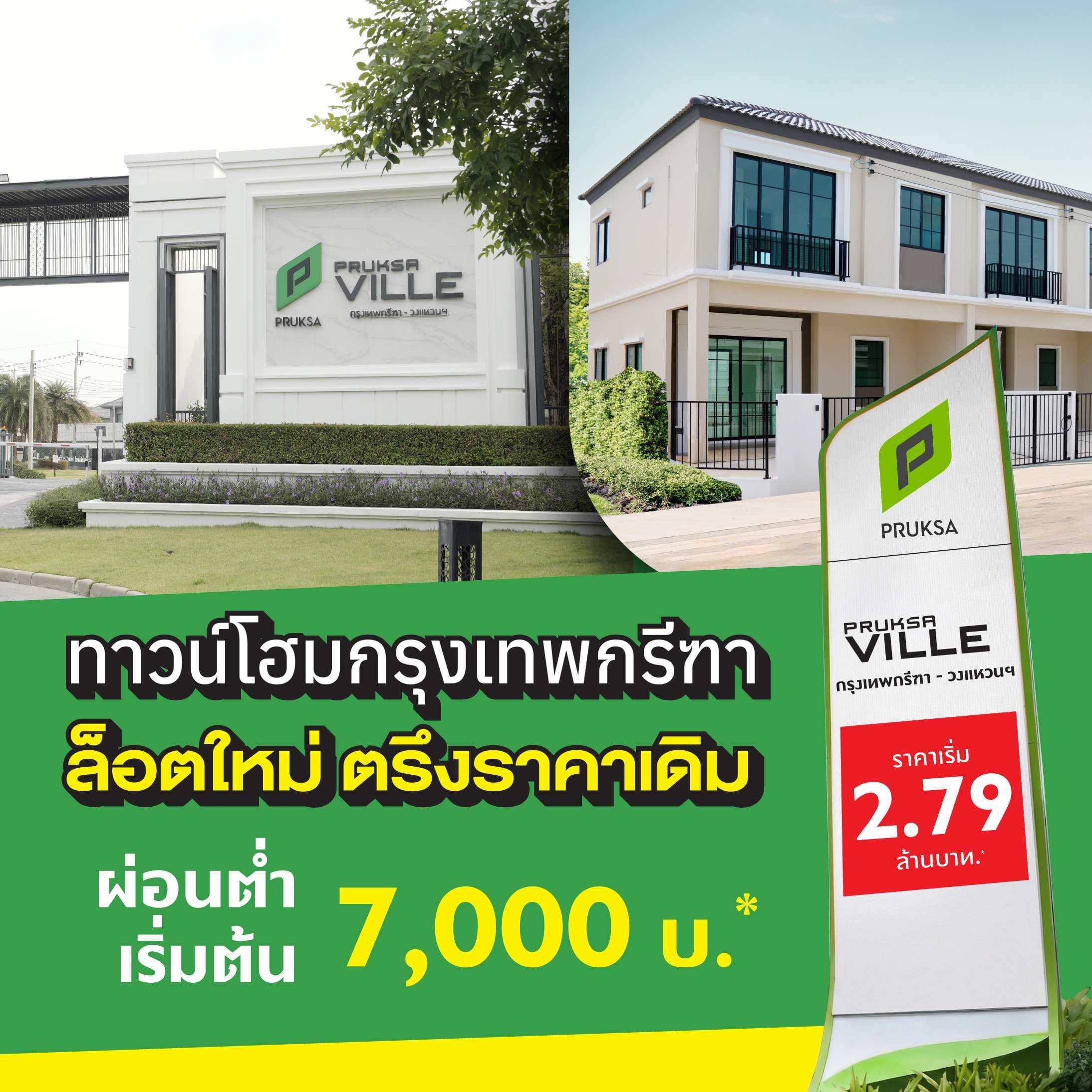 พฤกษาวิลล์ กรุงเทพกรีฑา-วงแหวนฯ (Pruksa Ville Krungthepkreetha-Wongwaen)