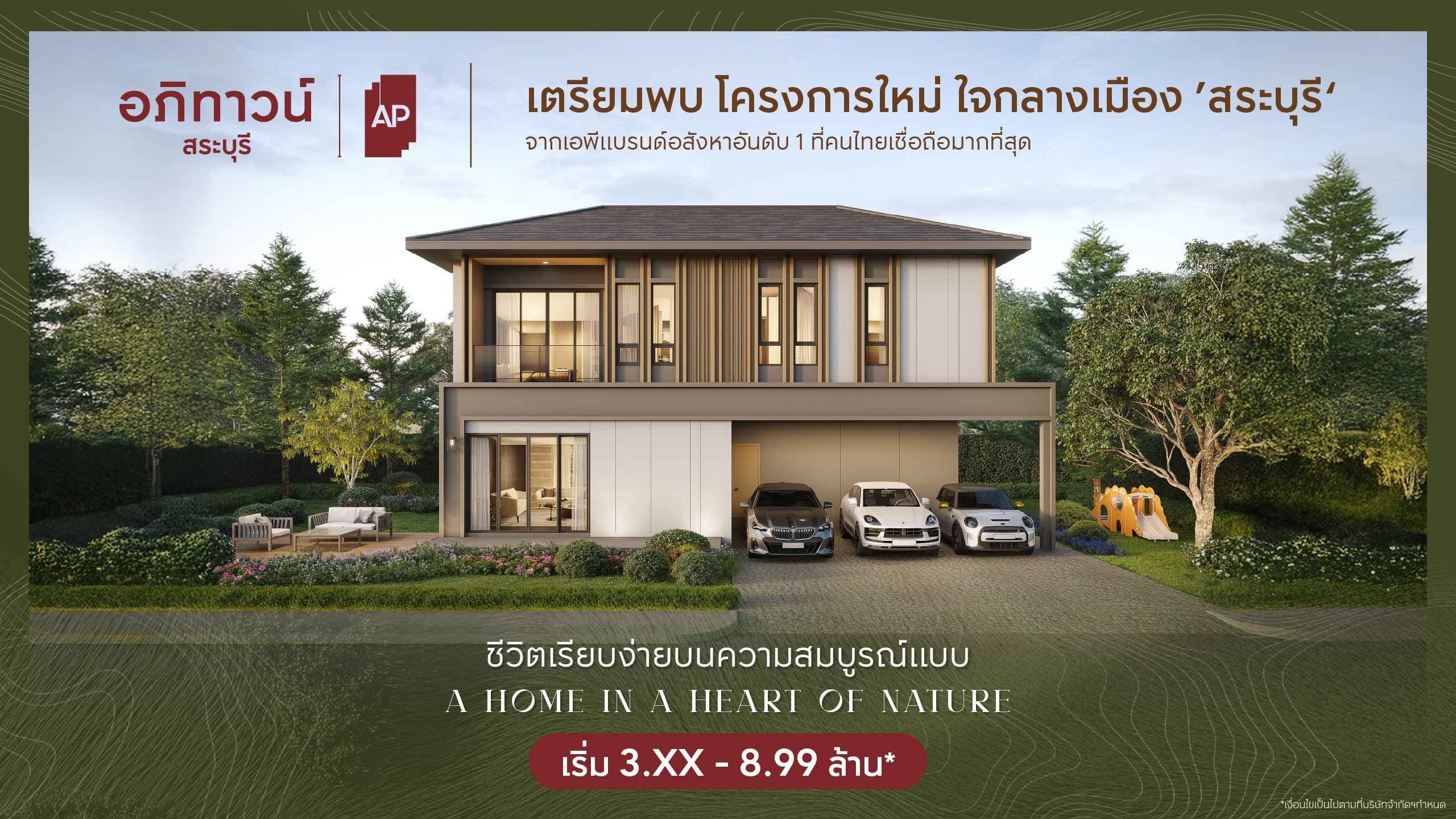 อภิทาวน์ สระบุรี (Apithown Saraburi)