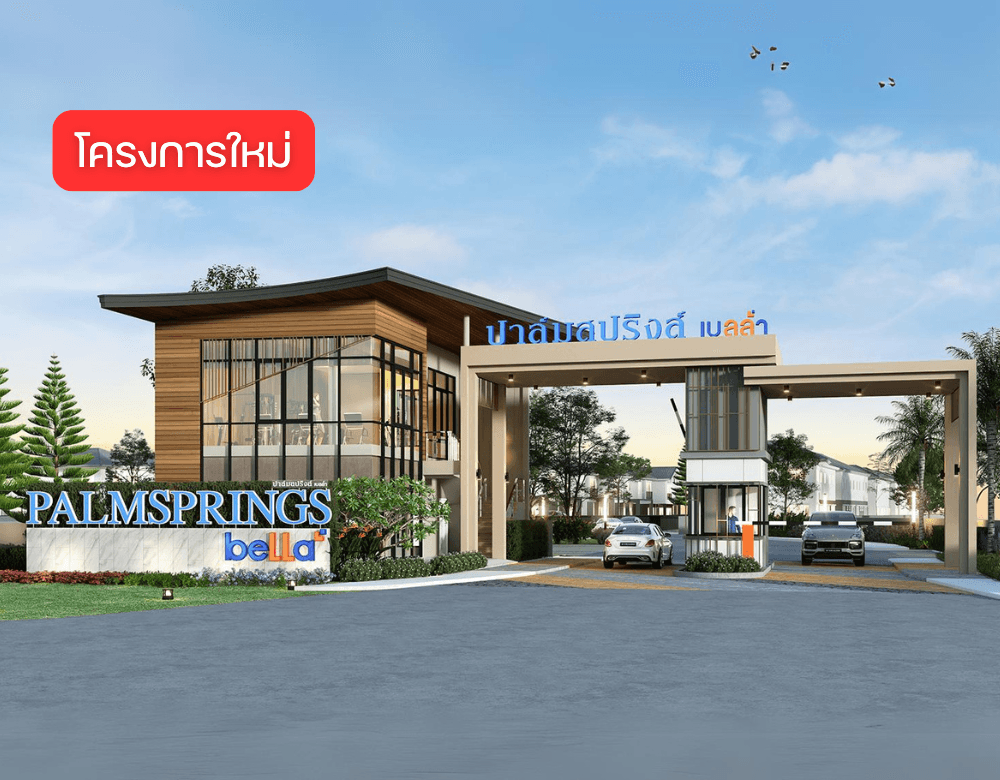 ปาล์มสปริงส์ เบลล่า @คลองแห-หาดใหญ่ (Palm Springs Bella @Khlong Hae-Hat Yai)