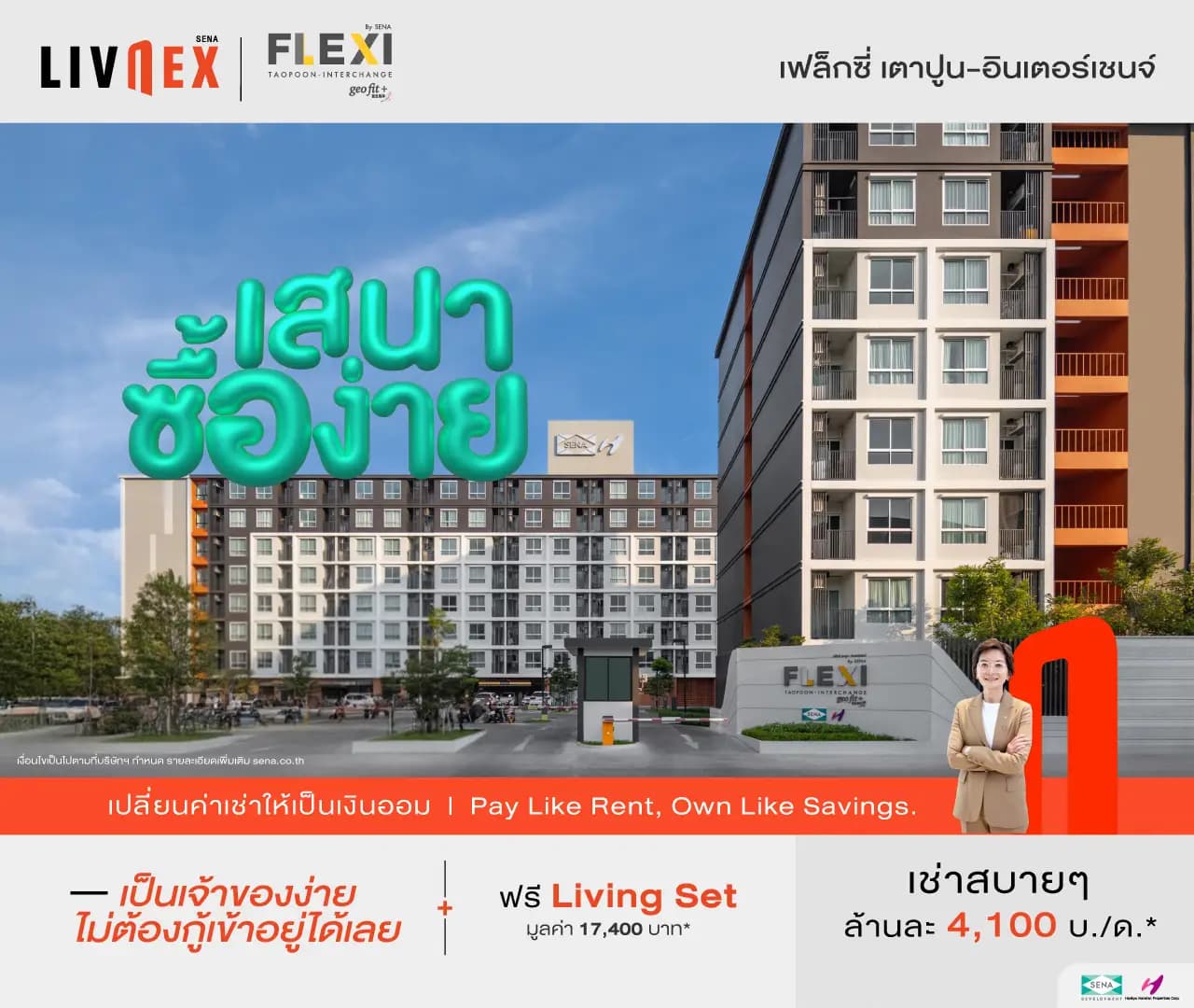 เฟล็กซี่ เตาปูน - อินเตอร์เชนจ์ (Flexi Taopoon - Interchange)