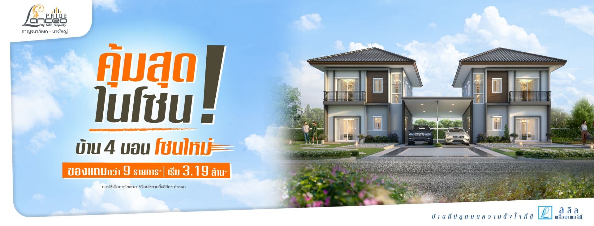 แลนซีโอ ไพรด์ บางใหญ่-เวสต์เกต (Lanceo PRIDE Bangyai-Westgate)