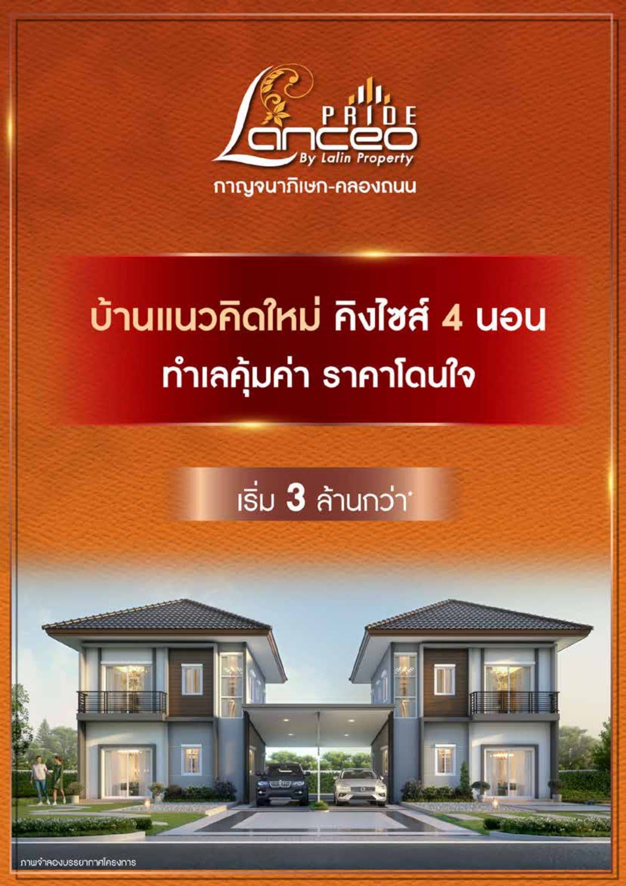 แลนซีโอ ไพรด์ บางใหญ่-เวสต์เกต (Lanceo PRIDE Bangyai-Westgate)