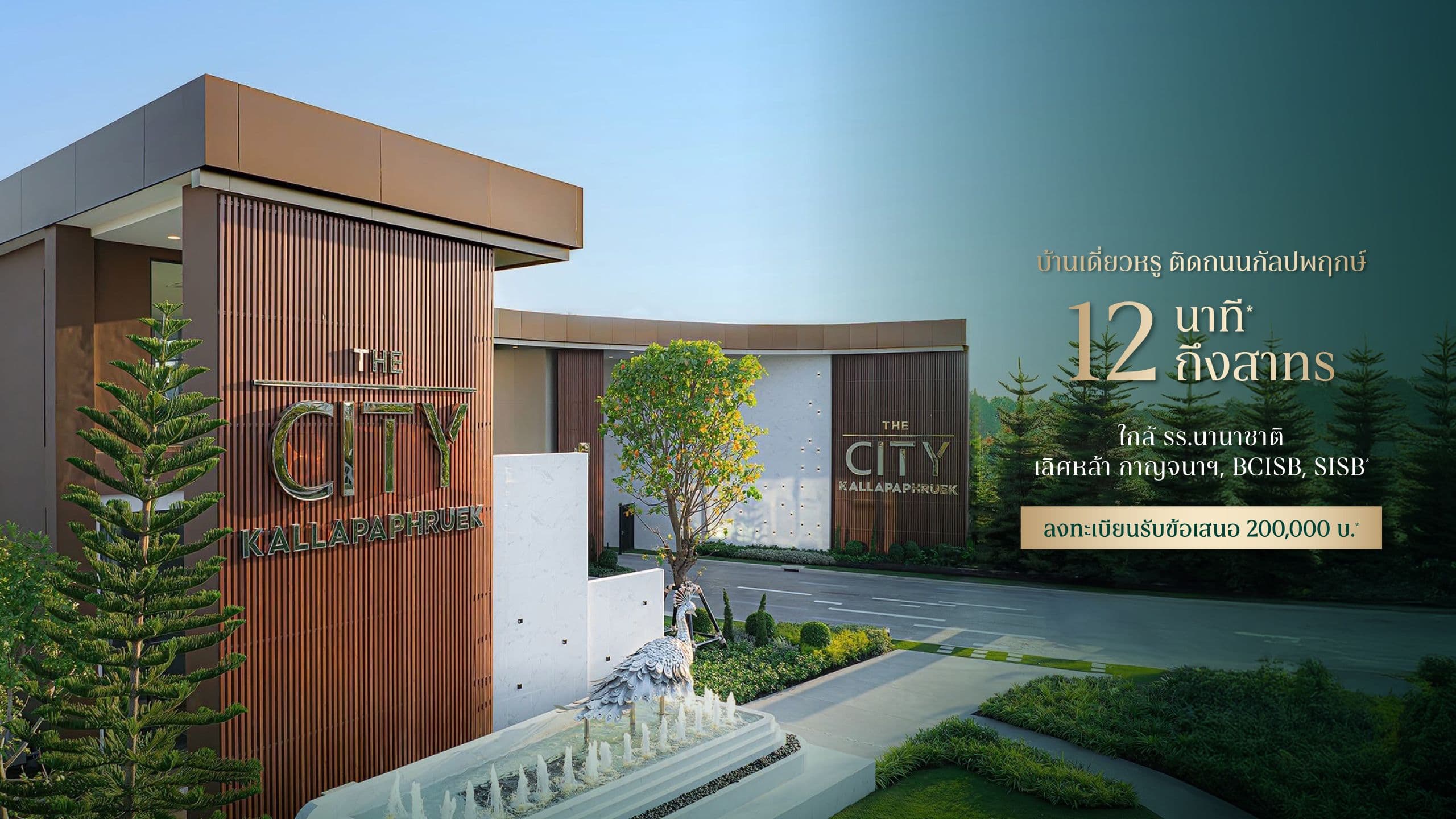 THE CITY กัลปพฤกษ์ (The City Kallapaphruek)