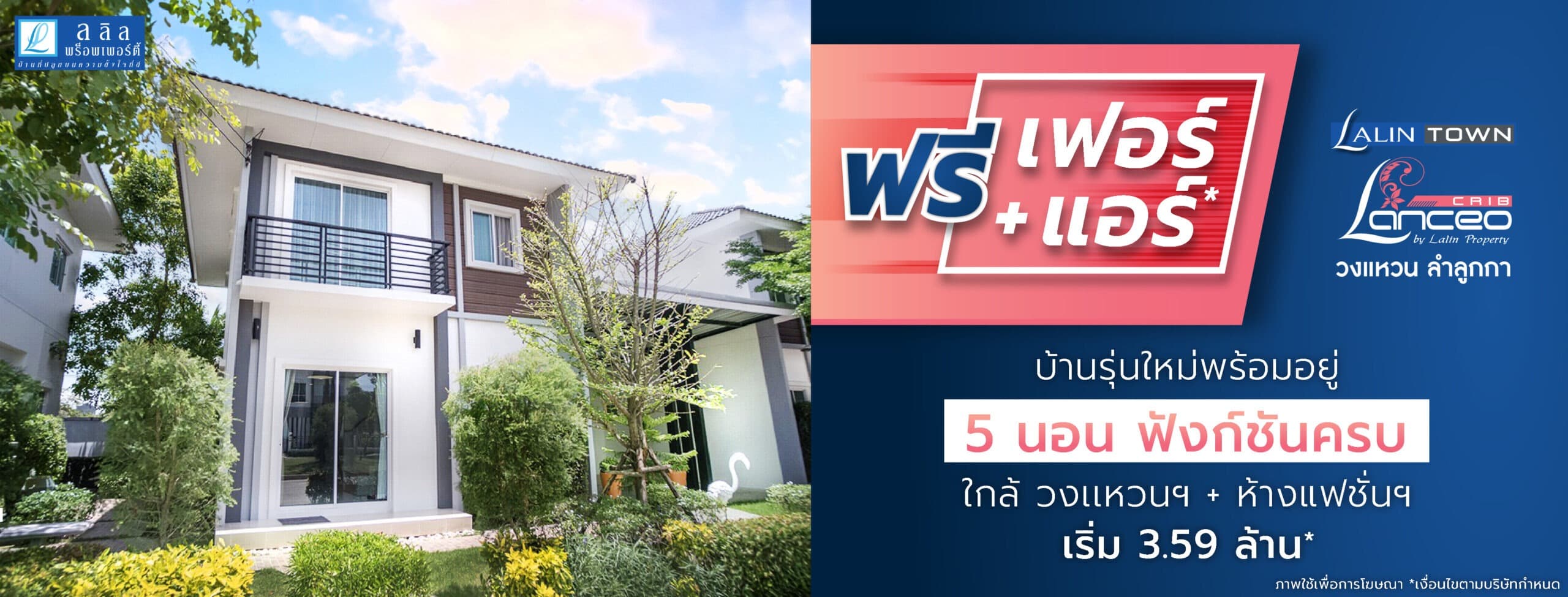 แลนซีโอ คริป วงแหวนฯ-ลำลูกกา คลอง 6 (Lanceo CRIB Wongwan-Lamlukka Klong 6)