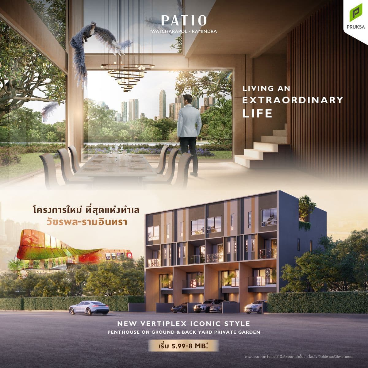 พรีวิว พาทิโอ วัชรพล-รามอินทรา (PATIO Watcharapol-Ramindra)