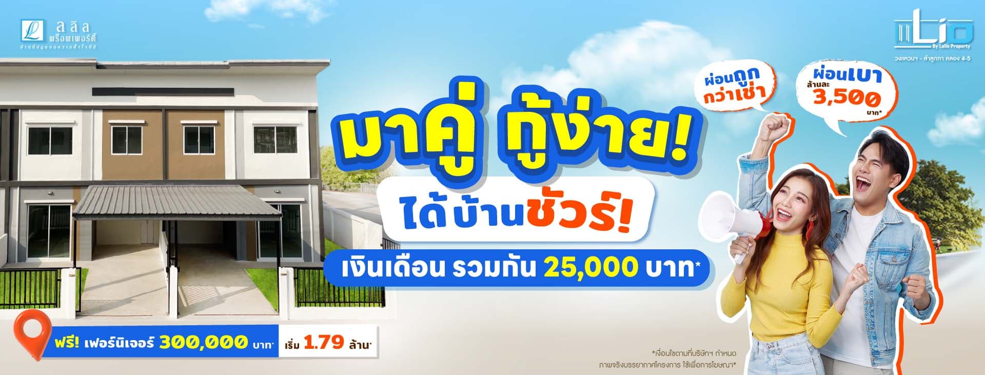 ไลโอ บลิสซ์ ลำลูกกา - คลอง 2 (Lio BLISS Lamlukka - Klong 2)