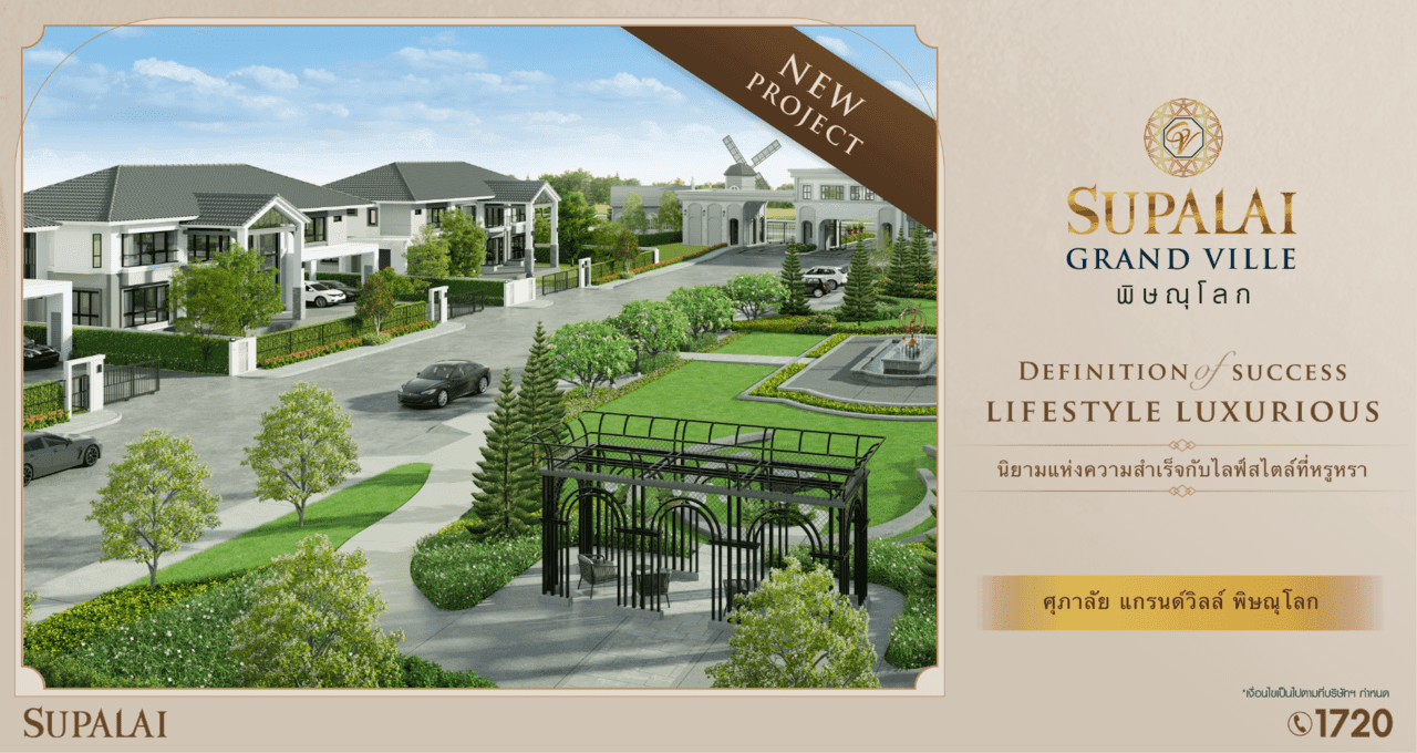 ศุภาลัย แกรนด์วิลล์ พิษณุโลก (Supalai Grand Ville Phitsanulok)