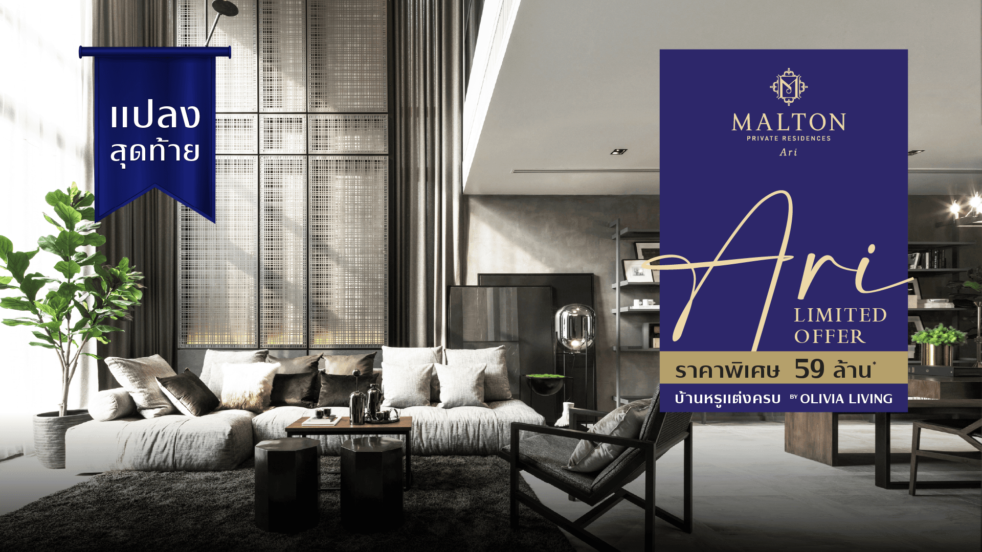 มอลตัน ไพรเวท เรสซิเด้นซ์ อารีย์ (Malton Private Residences Ari)