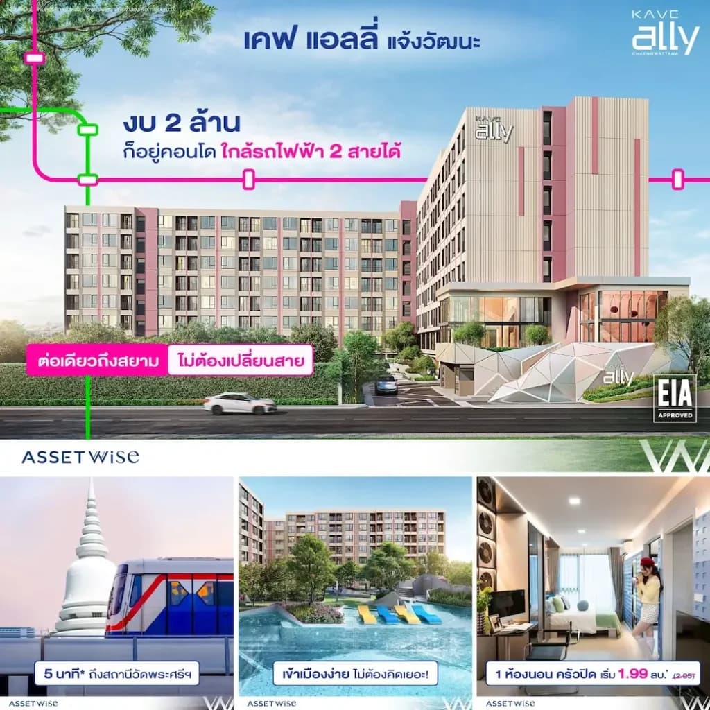 เคฟ แอลลี่ แจ้งวัฒนะ (Kave Ally Chaengwattana)