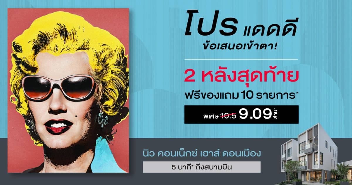 นิว คอนเน็กซ์ เฮาส์ ดอนเมือง (Nue Connex House Don Mueang)