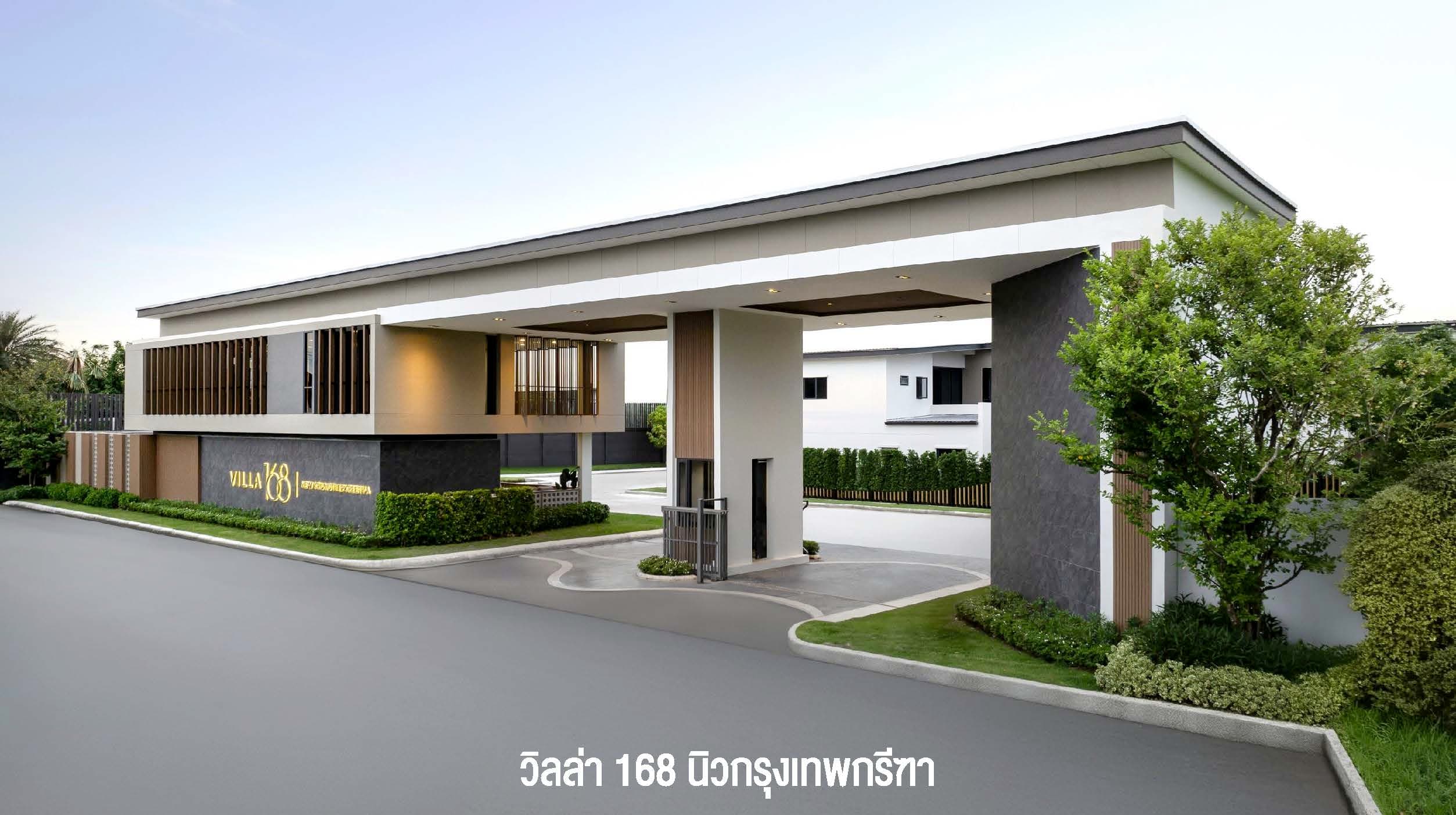 วิลล่า 168 นิวกรุงเทพกรีฑา (Villa 168 New Krungthepkreetha)