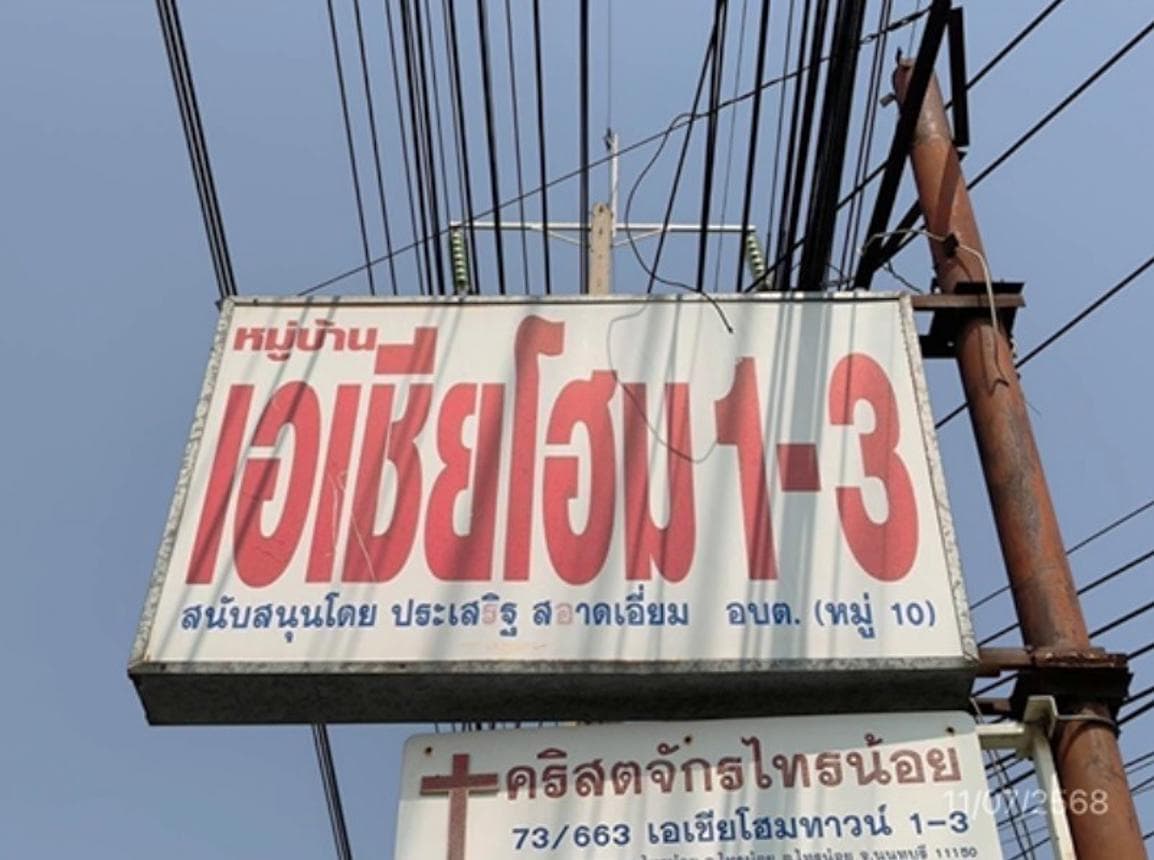 ทาวน์เฮ้าส์ เอเชียโฮมทาวน์ 1-3 ไทรน้อย นนทบุรี 2 ห้องนอน 2 ห้องน้ำ พื้นที่ 104 ตร.ม. ทำเลดีใกล้แหล่งชุมชน เดินทางสะดวก ราคาพิเศษ 1.35 ล้าน